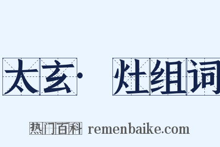 太玄·灶组词是什么意思的图片